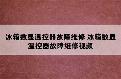 冰箱数显温控器故障维修 冰箱数显温控器故障维修视频